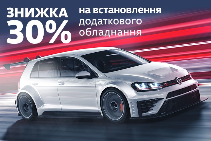 Додаткове обладнання. Знижки до -30% на роботу!