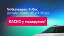 Придбай Volkswagen T-Roc - отримай КАСКО у подарунок!